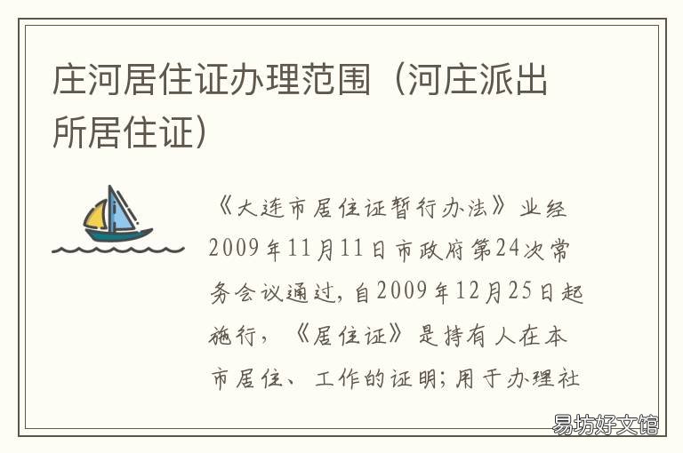 庄河居住证办理范围 庄河办暂住证需要什么手续