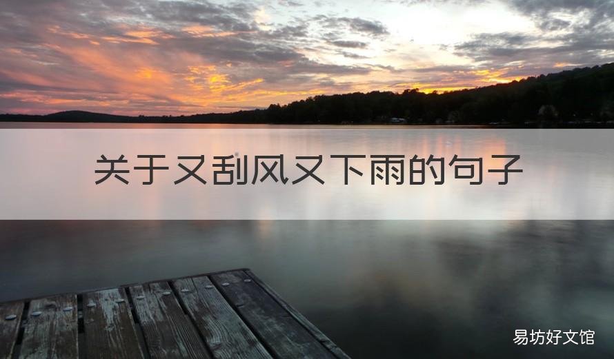 关于又刮风又下雨的句子 关于刮风下雨的句子和段落