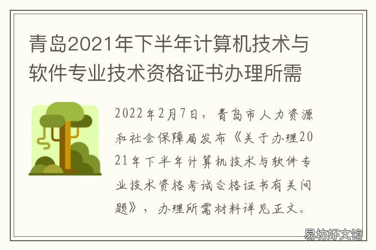 青岛2021年下半年计算机技术与软件专业技术资格证书办理所需材料 青岛2021年下半年计算机考试