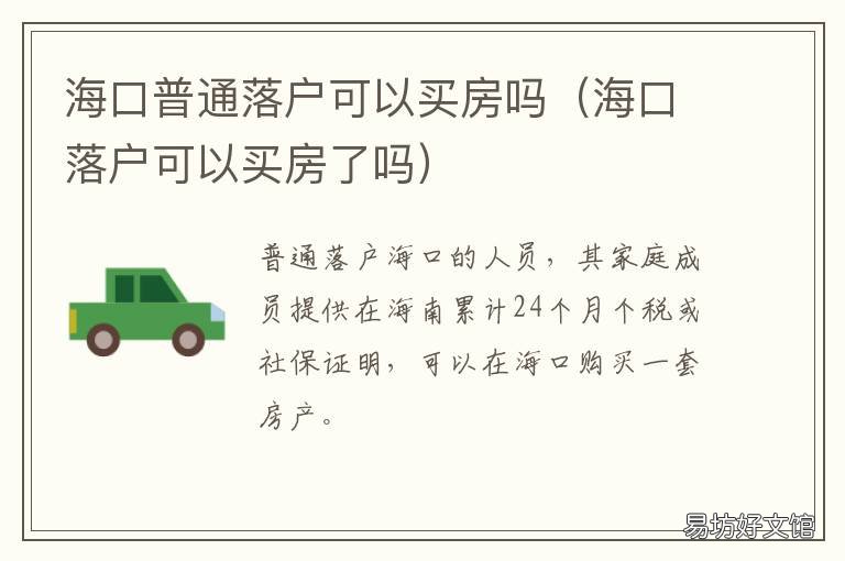 海口普通落户可以买房吗 海口普通落户可以买房子吗