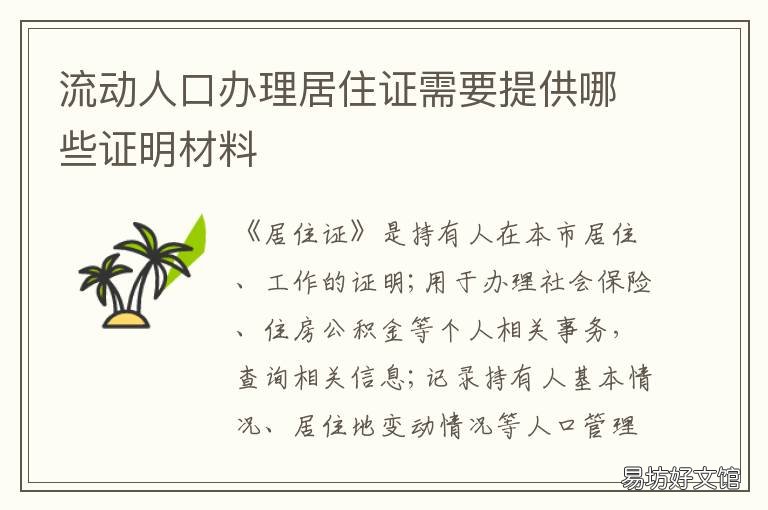 流动人口办理居住证需要提供哪些证明材料 流动人口必须办理居住证吗