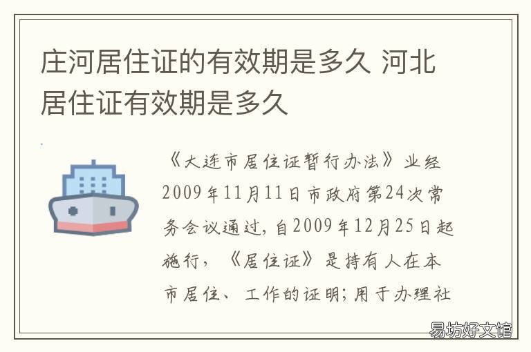 庄河居住证的有效期是多久 廊坊居住证有效期多久到期怎么办