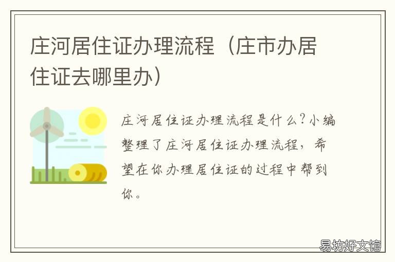 庄河居住证办理流程 庄行办理居住证在哪里