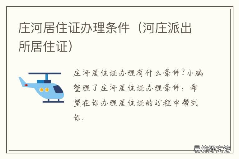 庄河居住证办理条件 庄河暂住证