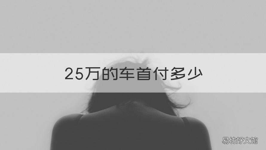 25万的车首付多少 25万车首付多少月供多少