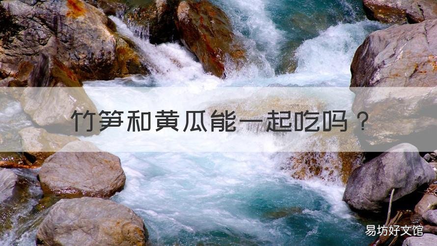 竹笋和黄瓜能一起吃吗 竹笋和黄瓜能一起吃吗宝宝