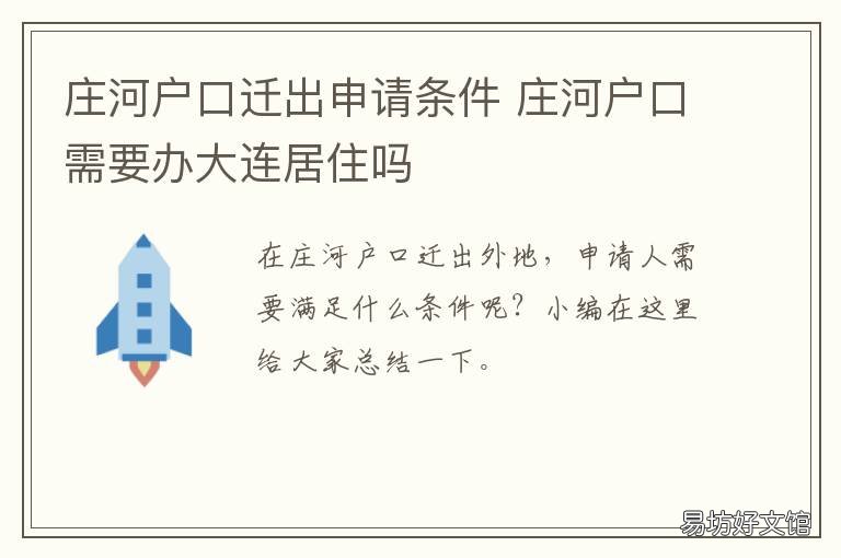 庄河户口迁出申请条件 庄河户口迁入条件