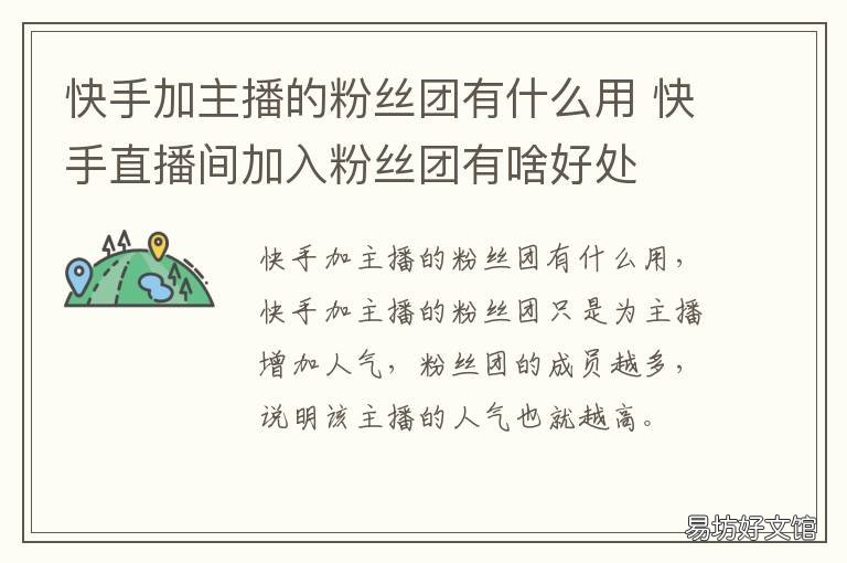 快手加主播的粉丝团有什么用 快手主播让加粉丝团有什么用