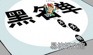 黑名单几年才解除 黑名单几年才解除不了