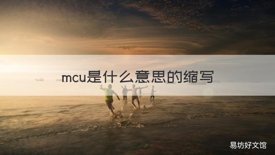 mcu是什么意思的缩写 mcu全称是什么意思