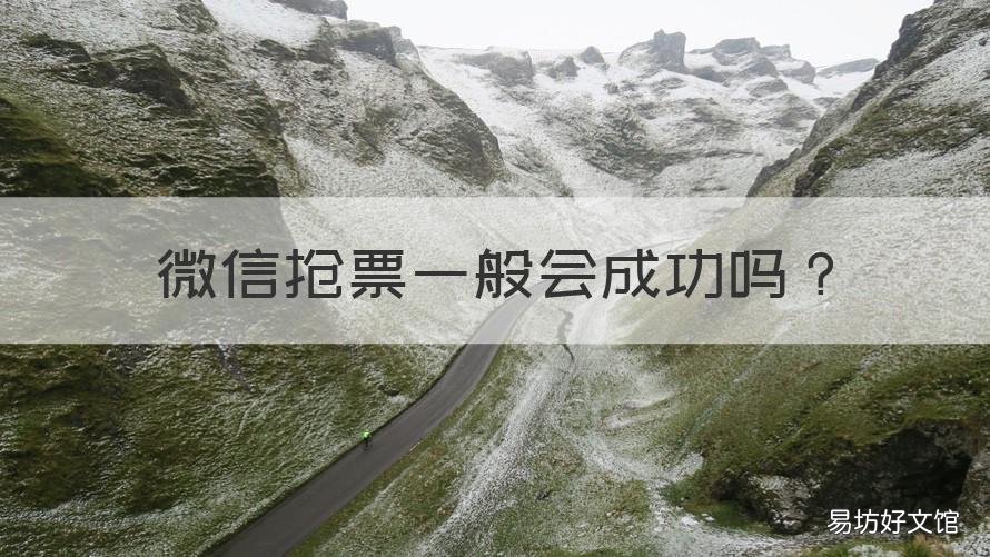 微信抢票一般会成功吗 微信抢票失败会怎么样