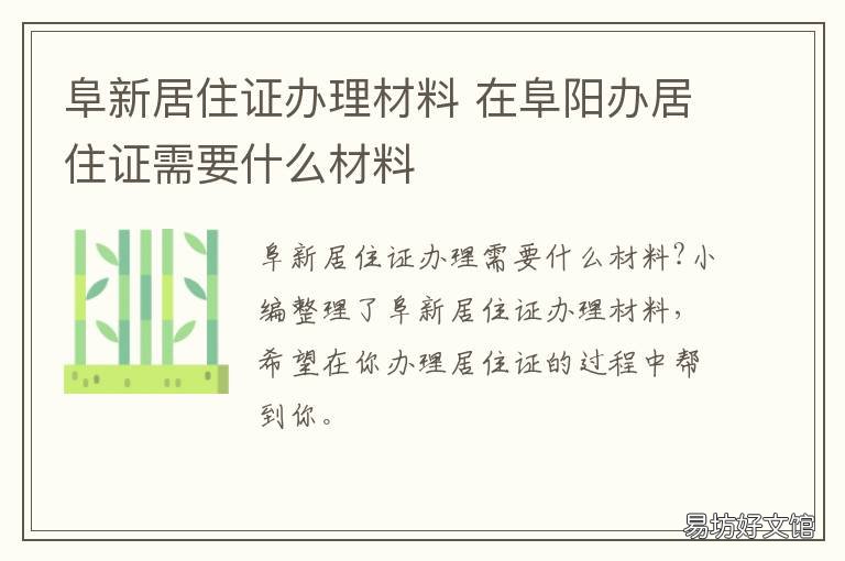 阜新居住证办理材料 阜新居住证办理材料是什么