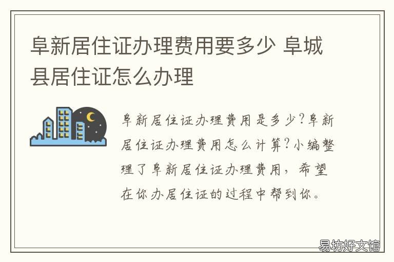 阜新居住证办理费用要多少 阜新办理暂住证需要多长时间