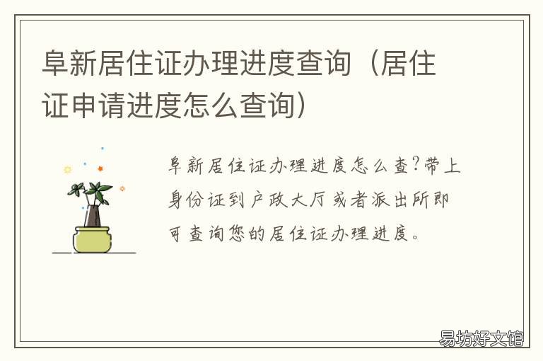 阜新居住证办理进度查询 安徽省阜阳居住证查询系统