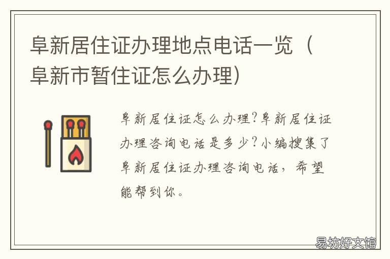 阜新居住证办理地点电话一览 阜新市居住证服务平台