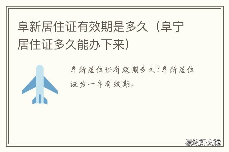 阜新居住证有效期是多久 居住证有效期多久啊