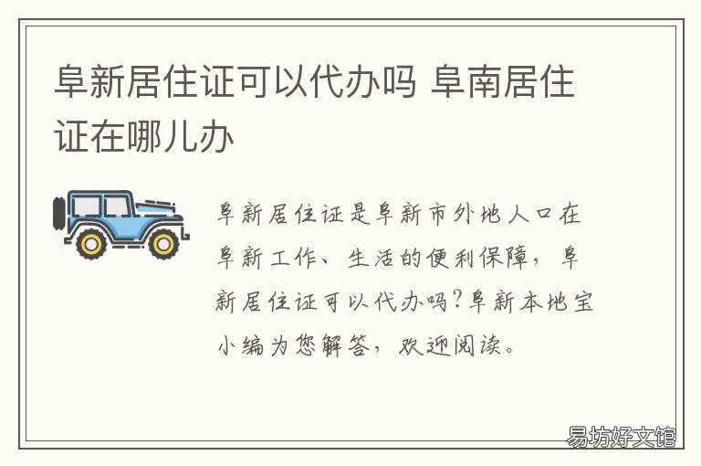 阜新居住证可以代办吗 阜宁居住证办理