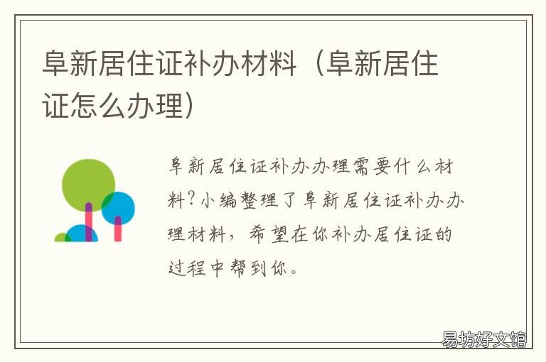 阜新居住证补办材料 阜新居住证怎么办理
