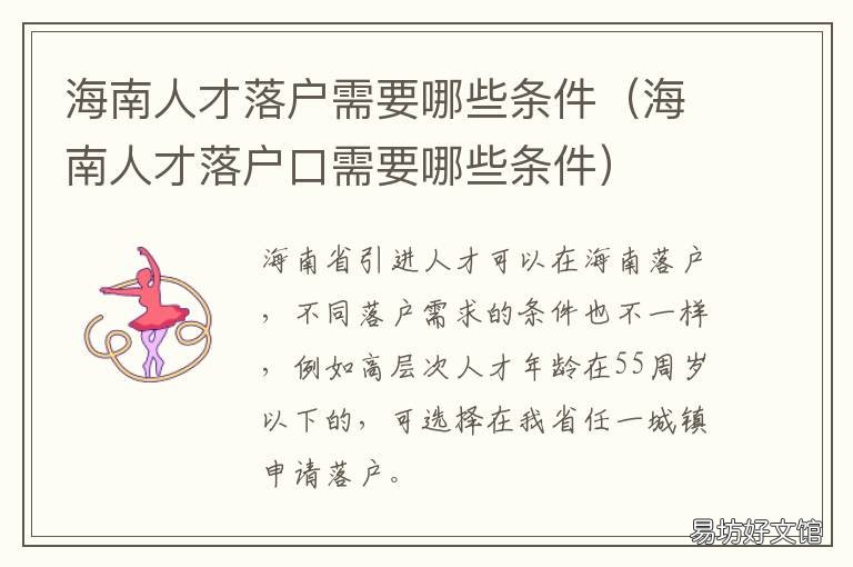 海南人才落户需要哪些条件 海南人才落户需要哪些材料2020年
