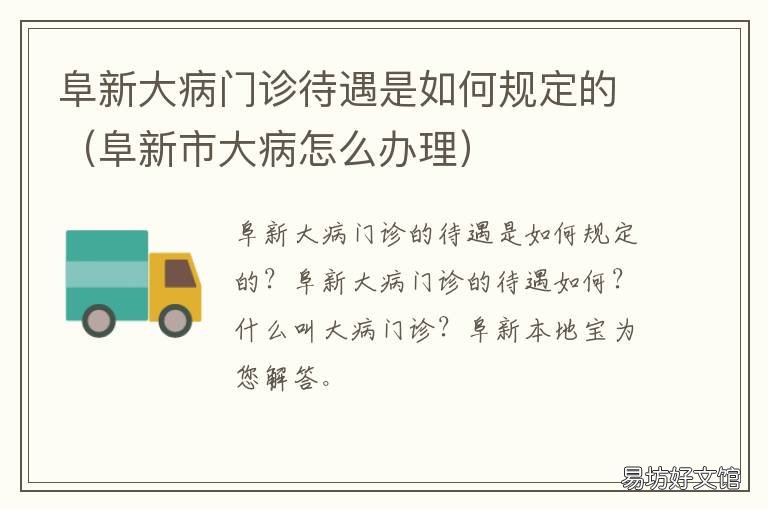 阜新大病门诊待遇是如何规定的 阜新医保大病申请