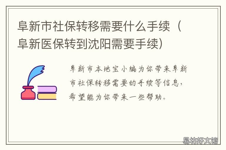 阜新市社保转移需要什么手续 阜新医保中心转异地怎么办理