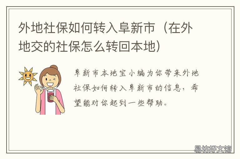 外地社保如何转入阜新市 外地社保如何转入阜新市社保