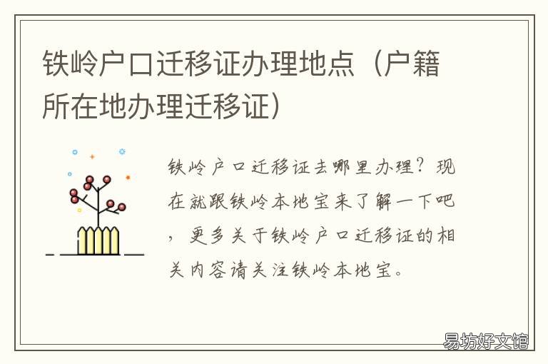 铁岭户口迁移证办理地点 户口迁移证在哪里办理