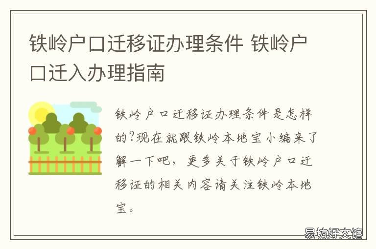 铁岭户口迁移证办理条件 铁岭户口迁入办理指南