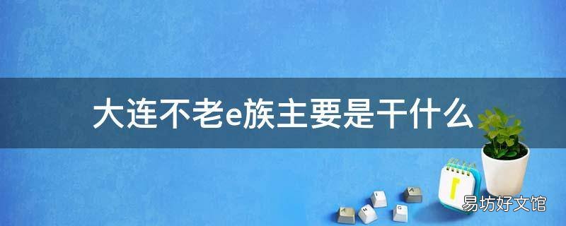 大连不老e族主要是干什么 大连不老e族主要是电话