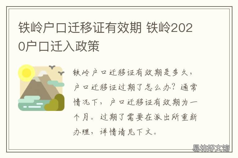 铁岭户口迁移证有效期 铁岭户口迁移证有效期几年