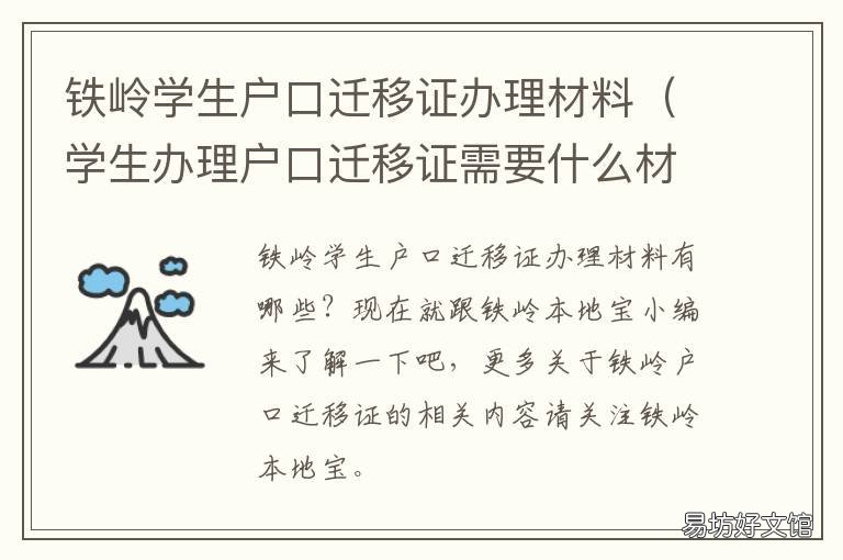 铁岭学生户口迁移证办理材料 学生迁户口需要什么证件和材料