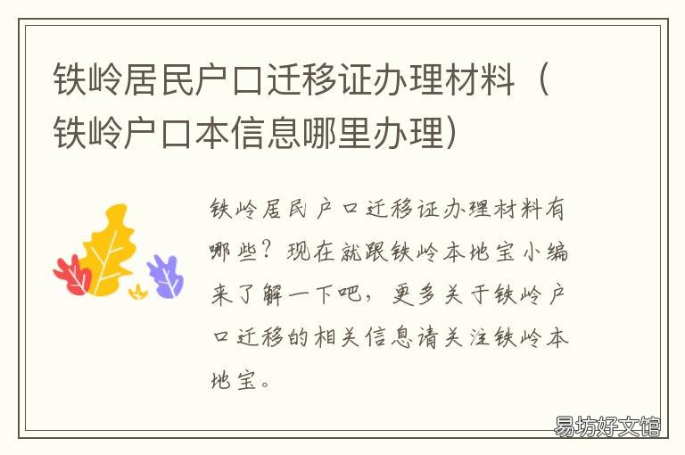 铁岭居民户口迁移证办理材料 铁岭迁户口需要什么手续