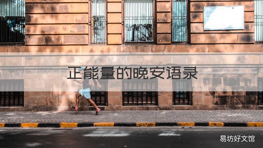正能量的晚安语录 正能量的晚安语录大全