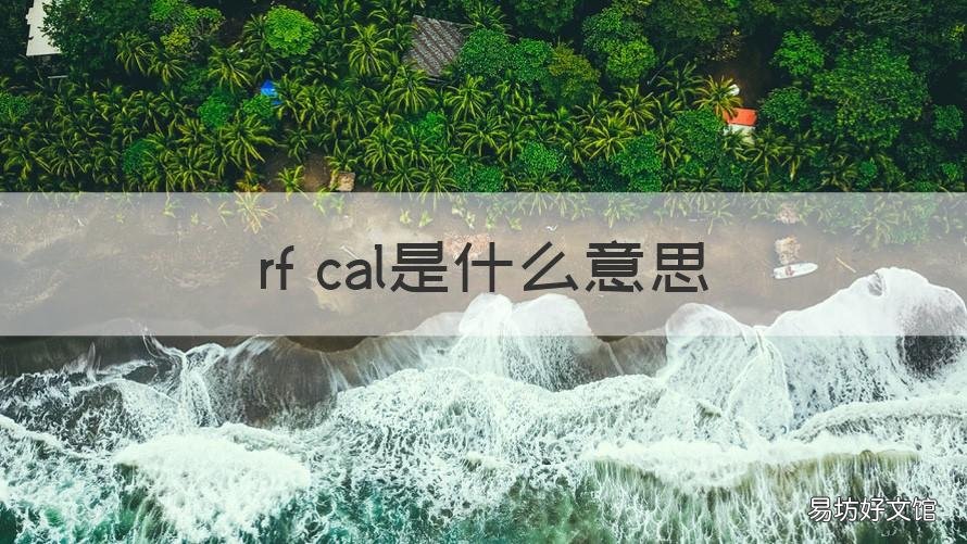 rf cal是什么意思 RFCA什么意思