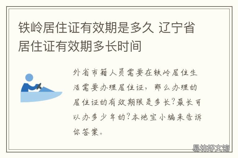 铁岭居住证有效期是多久 工作居住证有效截止日期