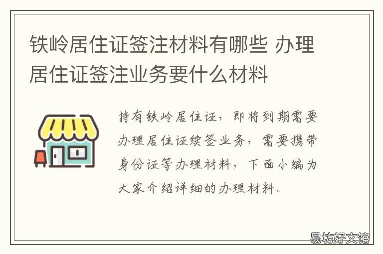 铁岭居住证签注材料有哪些 铁岭居住证签注材料有哪些需要