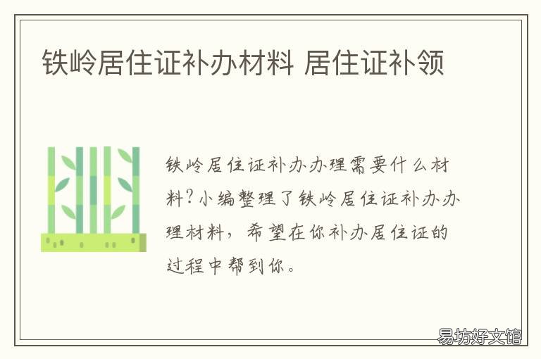 铁岭居住证补办材料 铁岭居住证补办材料清单