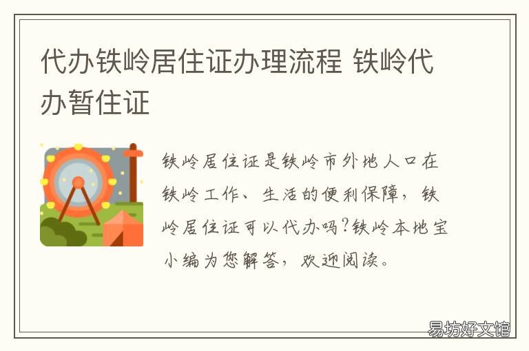 代办铁岭居住证办理流程 铁岭市居住证办理流程