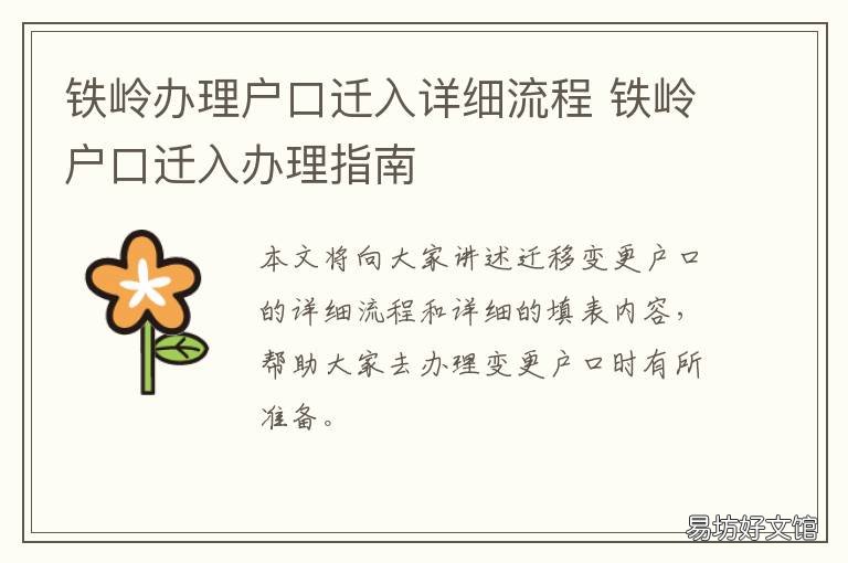 铁岭办理户口迁入详细流程 铁岭户口迁到沈阳需要什么手续