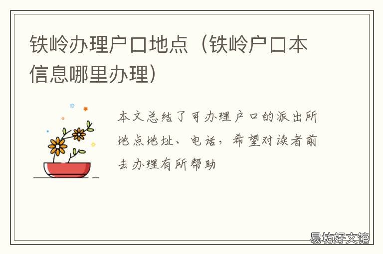 铁岭办理户口地点 铁岭户口本信息哪里办理
