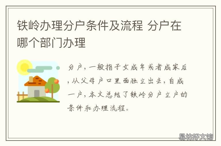 铁岭办理分户条件及流程 铁岭办理分户条件及流程图