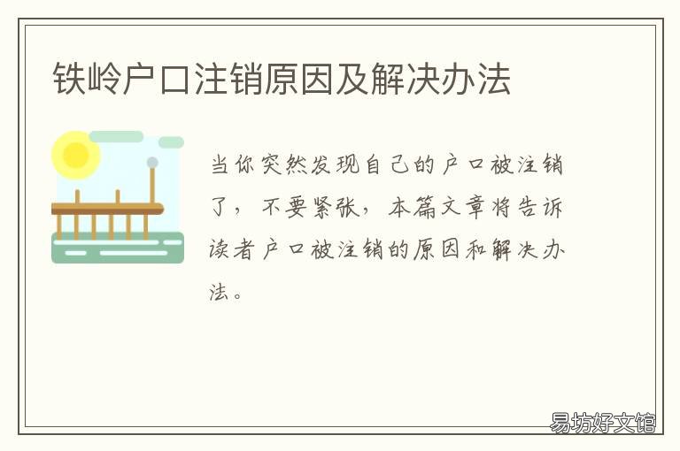 铁岭户口注销原因及解决办法 铁岭户口注销原因及解决办法是什么