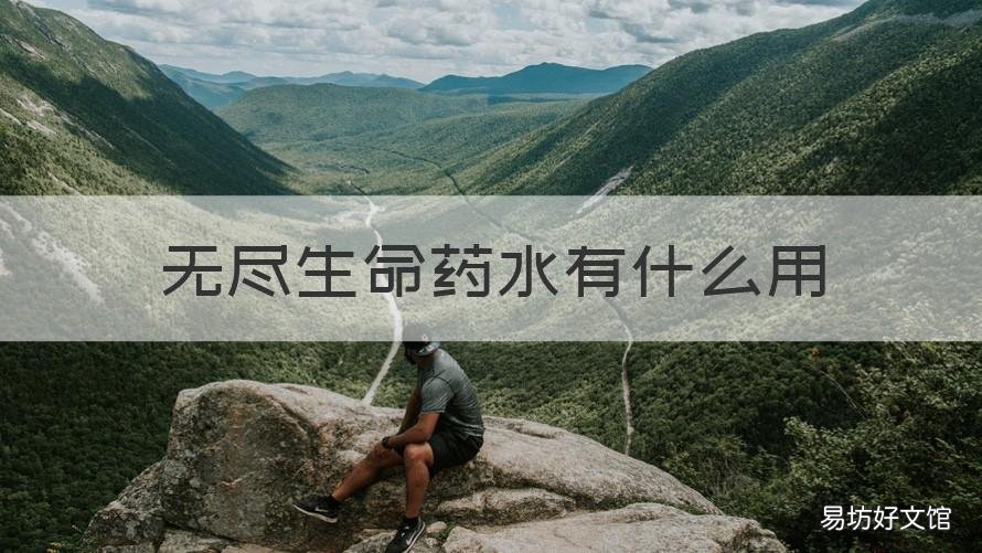 无尽生命药水有什么用 无尽生命药水和无尽能量药水
