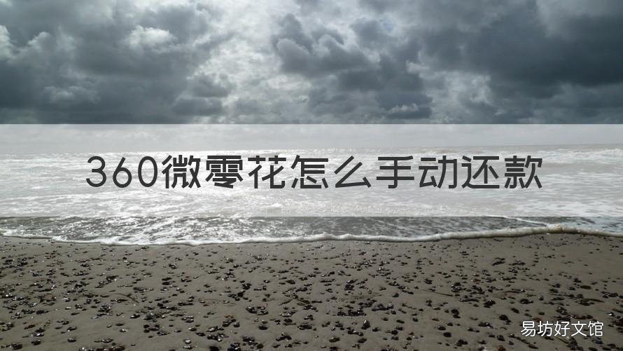 360微零花怎么手动还款 360微零花如何还款