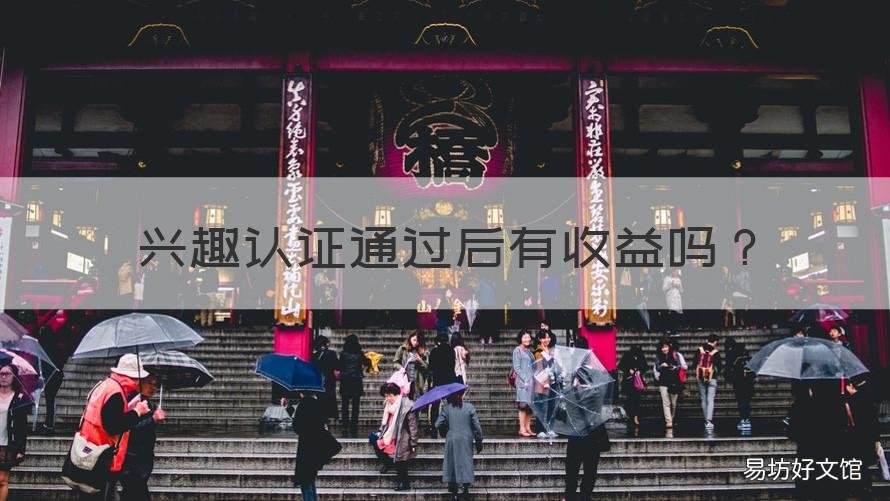 兴趣认证通过后有收益吗 兴趣认证多久通过