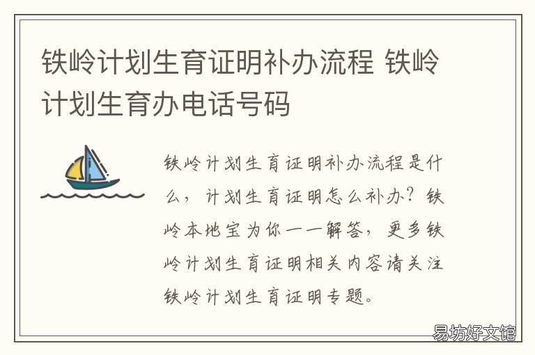 铁岭计划生育证明补办流程 计划生育证明补办手续