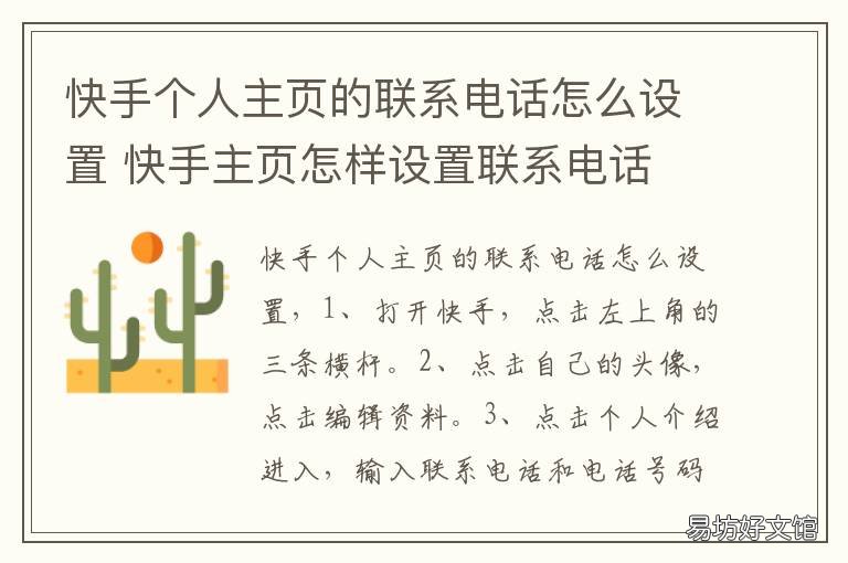 快手个人主页的联系电话怎么设置 快手个人主页的联系电话怎么关闭