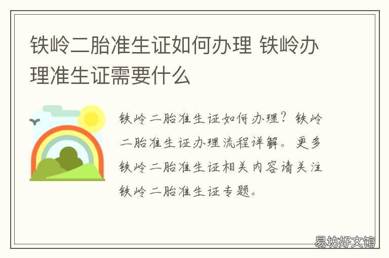 铁岭二胎准生证如何办理 在哪办二胎准生证