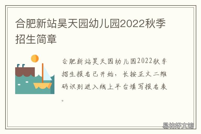 合肥新站昊天园幼儿园2022秋季招生简章 合肥万科新站幼儿园