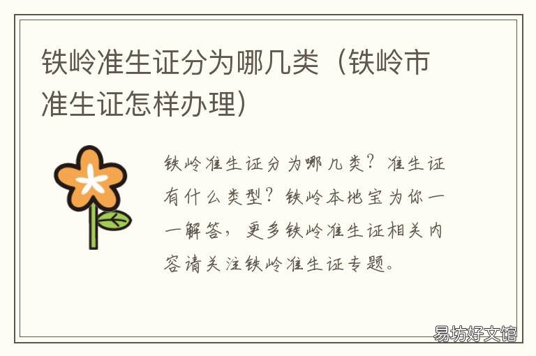 铁岭准生证分为哪几类